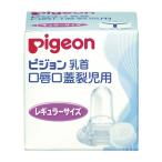 【個数：1個】4902508019125 直送 代引不可 ピジョン 口唇口蓋裂児用乳首 病産院用 01912 レギュラーサイズ