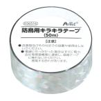あさってつく対応 アーテック ArTec 036516 防鳥用キラキラテープ 50m