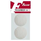 4982724412108 FALCON LB−104 やわらか軟式ボール 2P