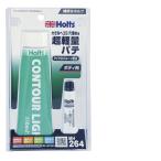 ホルツ Holts MH264 ホルツ コントールライト・チューブ 2液剤 MH264