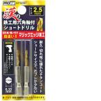 直送 代引不可・他メーカー同梱不可 豊光 437025ST 豊光 漢の鉄工ショートドリル2.5mm 437025ST 2入