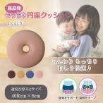 4589596695044 高反発もっちり円座クッション ピーチ【キャンセル不可】