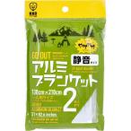 4956810700042 GO OUT アルミブランケット 静音タイプ 一人用サイズ 2枚入【キャンセル不可】