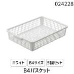 ライフナビ ユースフル B4 バスケット 5個セット 収納カゴ 収納ケース 白 ホワイト 軽量 丈夫