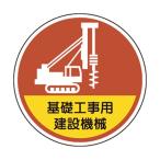 ユニット 370-101 ヘルメット用ステッカー基礎工事用建設機械 370101