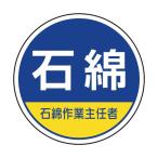 ユニット 370-103 作業管理関係ステッカー石綿作業主任者 370103