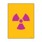 緑十字 392501 放射能標識 放射能マーク JA−501 400×300mm エンビ