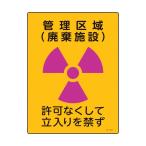 緑十字 392513 放射能標識 管理区域 廃棄施設 ・立入りを禁ず JA−513 400×300mm 塩ビ