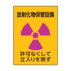 緑十字 392517 放射能標識 放射化物保管設備・立入りを禁ず JA−517 400×300mm エンビ