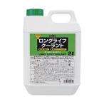 ＫＹＫ 52-002 ロングライフクーラント80％ S 緑 2L 52002