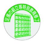 つくし 816-T 資格表示ステッカー 足場の組立等特別教育修了 816T