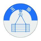 つくし 833 資格表示ステッカー 玉掛