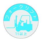 つくし 837-A 資格表示ステッカー フォークリフト 1t以上 837A