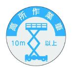 つくし 844-A 資格表示ステッカー 高所作業車 10m以上 844A