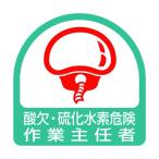 ユニット 851-76 ステッカー 酸欠・硫化水素危険作業主任者 85176