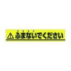 つくし 853-B ステッカー △ふまないでください 853B