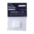 サニー SNPEN-HD ペンクルN専用 交換ペン先 SNPENHD