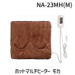 ショッピングed 在庫 椙山紡織 NA-23MH(M) ホットマルチヒーター モカ NA23MH(M) あすつく対応