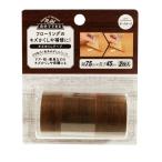 高森コーキ RKT-09 キズかくしテープ ダークオーク RKT09