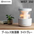 在庫 9YYA29RH08 MIST 350 ライトグレー 9YYA29RH08 加湿器 超音波式 お手入れ簡単 タンク乾燥機能付き タンク取外し可能 あすつく対応