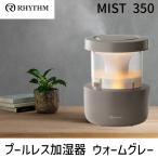 在庫 9YYA29RH84 MIST 350 ウォームグレー 9YYA29RH84 加湿器 超音波式 お手入れ簡単 タンク乾燥機能 付き タンク取外し あすつく対応