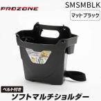 高儀 TAKAGI PROZONE ソフトマルチショルダー マットブラック SMS-MBLK 工具収納 ツールバッグ ケース 軽量 ショルダータイプ