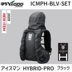 山真製鋸 YAMASHIN アイスマン HYBRID-PRO ブラック ICMPH-BLV-SET 水冷空調両用 冷却ウェア