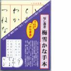 墨運堂 35040 写し書き梅雪かな手本 35040
