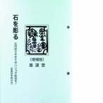墨運堂 35010 篆刻本石を彫る増補版 35010