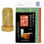 墨運堂 27519 篆刻用　石印キャップ 27519