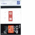 墨運堂 24710 【5個入】篆刻用　印箋　TN-01 24710