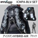 在庫 山真製鋸 アイスマン HYBRID-AIR ブラック ICMPA-BLV-SET 空調ウェア ベスト+バッテリー+ファンセット あすつく対応