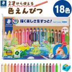ステッドラー ノリスジュニア 色鉛筆 水彩色鉛筆 18色 140 C18 ST 太軸 水彩 色えんぴつ 知育 子供 幼児 持ちやすい にぎりやすい