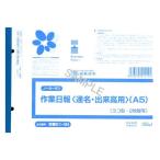 日本法令 4976075515144 労務 51−4N／ノーカーボン作業日報