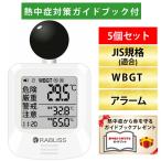 在庫 【熱中症対策ガイドブック1冊付】小林薬品 KO392 5個セット 黒球式熱中症指数計X5 KO392X5 あすつく対応