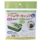 岩谷マテリアル 4980356100240 プランターキャップ L