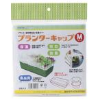 岩谷マテリアル 4980356100257 プランターキャップ M