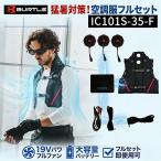 ＢＵＲＴＬＥ IC101S-35-F アイスクラフト ペルチェベストセット IC101S35F 冷却ウェア 電動冷却ベスト
