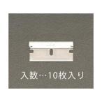 エスコ EA524B-1 スクレ−パ−替刃 10枚 EA524B1【キャンセル不可】
