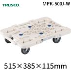 トラスコ中山 TRUSCO MPK-500J-W 樹脂製平台車 ルートバンメッシュタイプ ５１５Ｘ３８５ オール自在 白 MPK500JW 362-9520