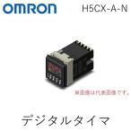 あさってつく対応 オムロン OMRON H5CX-A-N デジタルタイマ H5CXAN【キャンセル不可】