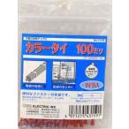 オーム電機 CT-100W50RE カラータイ（100mm/赤/50本入り） CT100W50RE CT-100W50RE 屋内用