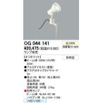 オーデリック ODELIC OG044141 住宅用照明器具エクステリアライト OG044141 スポットライト