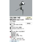 オーデリック ODELIC OG044142 住宅用照明器具エクステリアライト OG044142 スポットライト