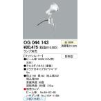 オーデリック ODELIC OG044143 住宅用照明器具エクステリアライト OG044143 LEDエクステリアスポットライト