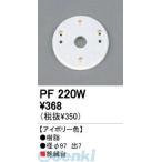 o-telikODELIC PF220W строительные работы необходимо жилье для освещение часть материал полимер изоляция шт. * дерево шт. PF220W PF220W экстерьер детали 