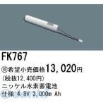 パナソニック電工 Panasonic FK767 誘導灯 非常用照明器具用交換電池 FK767 ニッケル水素蓄電池 バッテリー