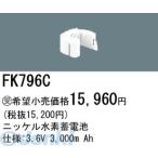 パナソニック電工 Panasonic FK796C 誘導灯 非常用照明器具用交換電池 FK796C ニッケル水素蓄電池 バッテリー
