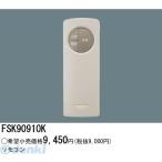 パナソニック電工 Panasonic FSK90910K 誘導灯 非常灯用自己点検リモコン送信器 FSK90910K