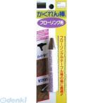 建築の友 FB-08 カクレン棒 フローリング用ＢＰ ＃８ ダークブラウン FB08 かくれん棒フローリング用ブリスターパック